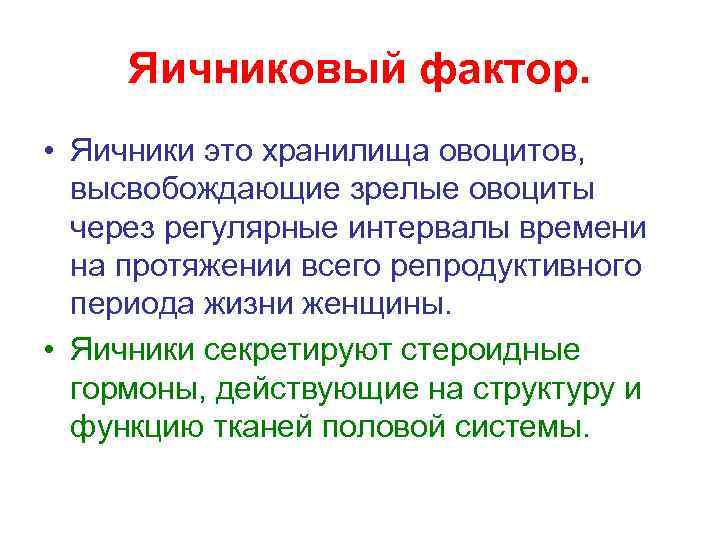 Яичниковый фактор. • Яичники это хранилища овоцитов, высвобождающие зрелые овоциты через регулярные интервалы времени