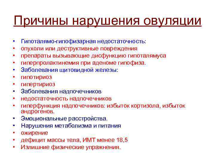 Причины нарушения овуляции • • • • Гипоталямо-гипофизарная недостаточность: опухоли или деструктивные повреждения препараты