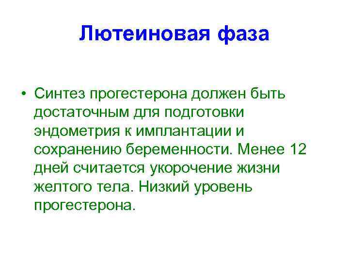 Лютеиновая фаза • Синтез прогестерона должен быть достаточным для подготовки эндометрия к имплантации и