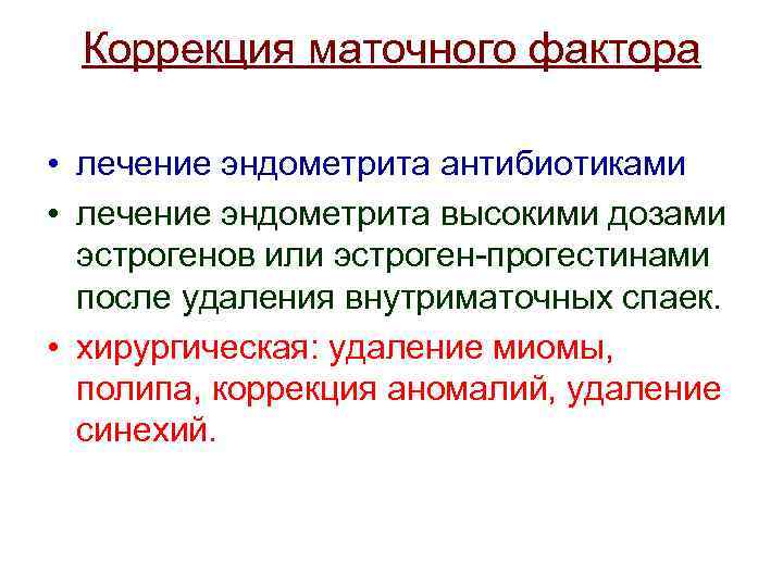 Коррекция маточного фактора • лечение эндометрита антибиотиками • лечение эндометрита высокими дозами эстрогенов или