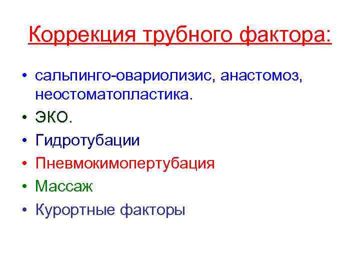 Коррекция трубного фактора: • сальпинго-овариолизис, анастомоз, неостоматопластика. • ЭКО. • Гидротубации • Пневмокимопертубация •