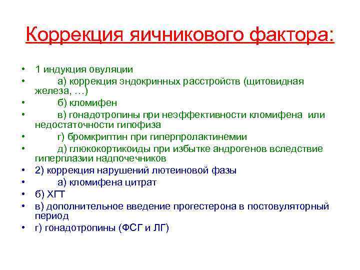 Коррекция яичникового фактора: • 1 индукция овуляции • а) коррекция эндокринных расстройств (щитовидная железа,