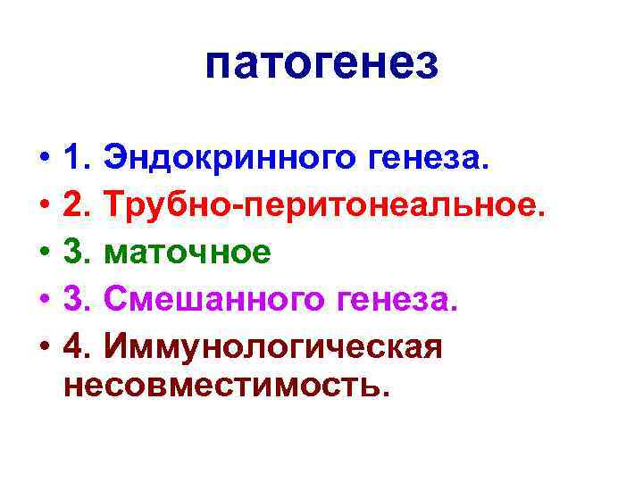 патогенез • • • 1. Эндокринного генеза. 2. Трубно-перитонеальное. 3. маточное 3. Смешанного генеза.