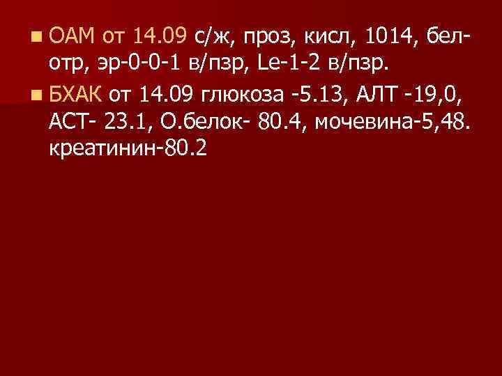 n ОАМ от 14. 09 с/ж, проз, кисл, 1014, белотр, эр-0 -0 -1 в/пзр,