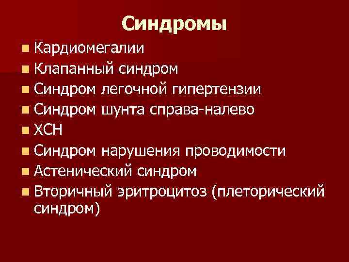 Синдромы n Кардиомегалии n Клапанный синдром n Синдром легочной гипертензии n Синдром шунта справа-налево