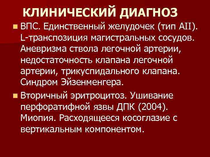 КЛИНИЧЕСКИЙ ДИАГНОЗ n ВПС. Единственный желудочек (тип AII). L-транспозиция магистральных сосудов. Аневризма ствола легочной