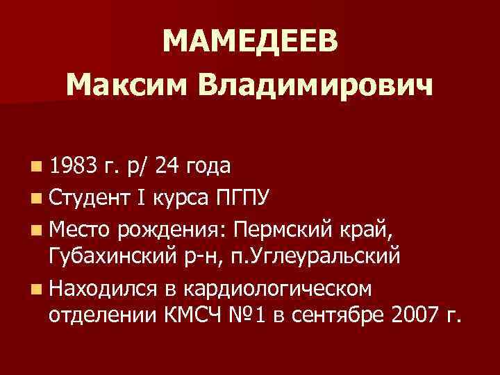 МАМЕДЕЕВ Максим Владимирович n 1983 г. р/ 24 года n Студент I курса ПГПУ