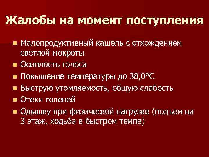 Жалобы на момент поступления n n n Малопродуктивный кашель с отхождением светлой мокроты Осиплость