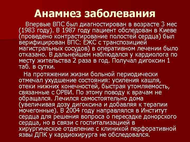 Анамнез заболевания Впервые ВПС был диагностирован в возрасте 3 мес (1983 году). В 1987