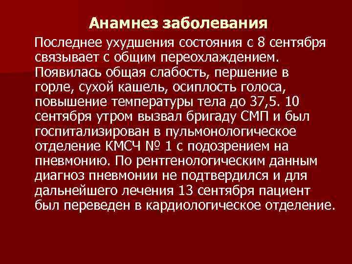 Анамнез заболевания Последнее ухудшения состояния с 8 сентября связывает с общим переохлаждением. Появилась общая