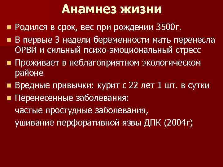 Анамнез жизни Родился в срок, вес при рождении 3500 г. n В первые 3