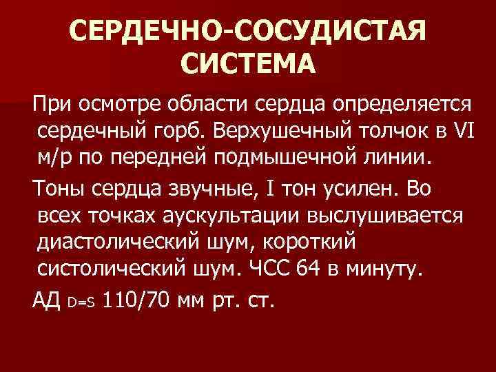 СЕРДЕЧНО-СОСУДИСТАЯ СИСТЕМА При осмотре области сердца определяется сердечный горб. Верхушечный толчок в VI м/р