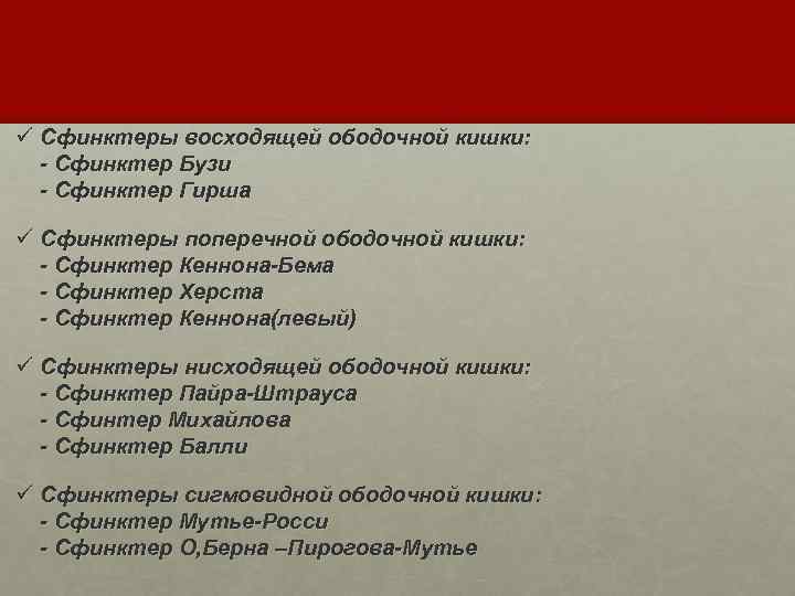 ü Сфинктеры восходящей ободочной кишки: - Сфинктер Бузи - Сфинктер Гирша ü Сфинктеры поперечной