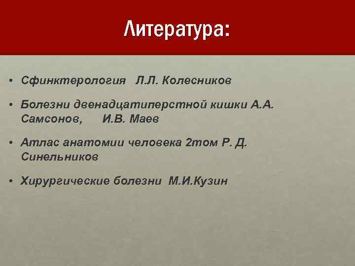 Литература: • Сфинктерология Л. Л. Колесников • Болезни двенадцатиперстной кишки А. А. Самсонов, И.