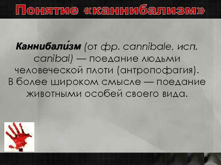 Каннибализм какая статья. Антропофагия (каннибализм). Причащение это каннибализм.