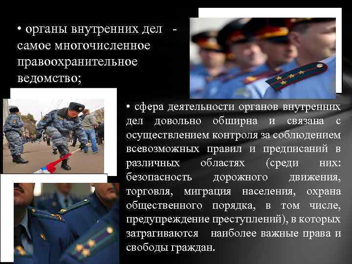  • органы внутренних дел самое многочисленное правоохранительное ведомство; • сфера деятельности органов внутренних
