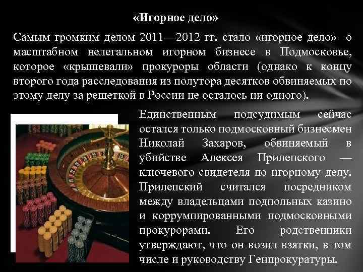 «Игорное дело» Самым громким делом 2011— 2012 гг. стало «игорное дело» о масштабном