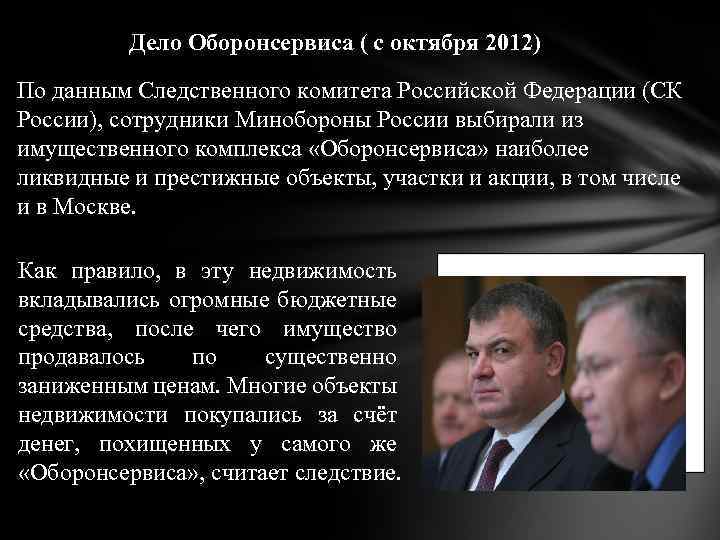 Дело Оборонсервиса ( с октября 2012) По данным Следственного комитета Российской Федерации (СК России),
