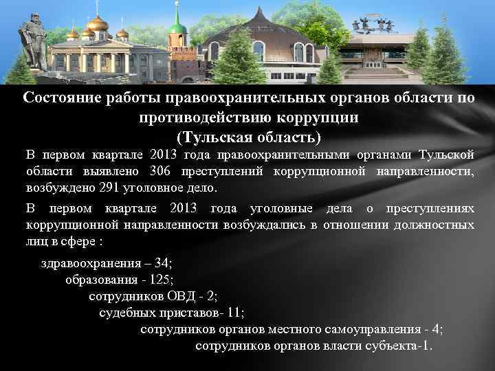 Состояние работы правоохранительных органов области по противодействию коррупции (Тульская область) В первом квартале 2013