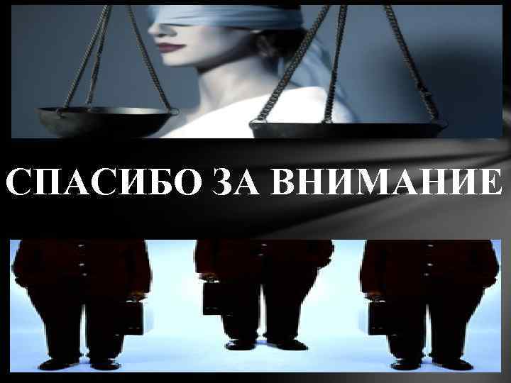 СПАСИБО ЗА ВНИМАНИЕ 