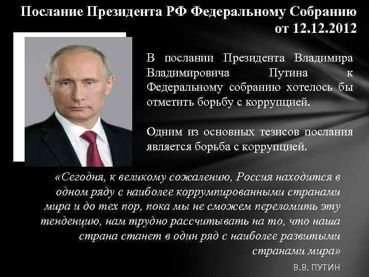 Послание Президента РФ Федеральному Собранию от 12. 2012 В послании Президента Владимировича Путина к
