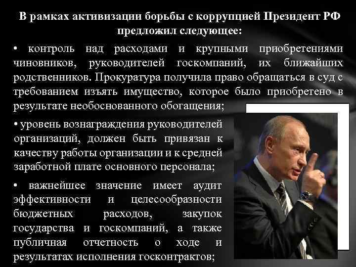 В рамках активизации борьбы с коррупцией Президент РФ предложил следующее: • контроль над расходами