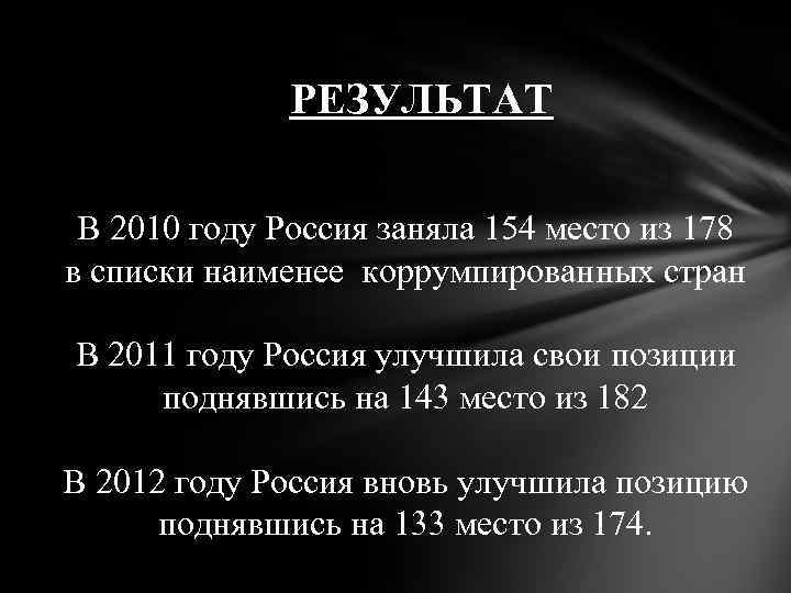 РЕЗУЛЬТАТ В 2010 году Россия заняла 154 место из 178 в списки наименее коррумпированных