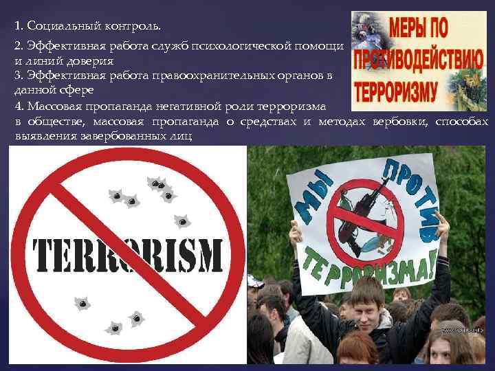 1. Социальный контроль. 2. Эффективная работа служб психологической помощи и линий доверия 3. Эффективная