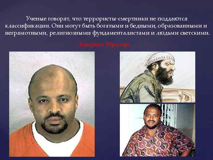Ученые говорят, что террористы-смертники не поддаются классификации. Они могут быть богатыми и бедными, образованными