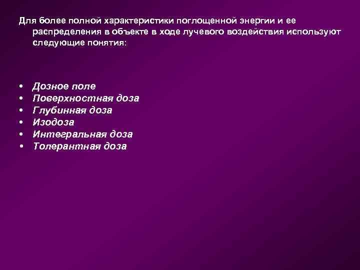 Для более полной характеристики поглощенной энергии и ее распределения в объекте в ходе лучевого