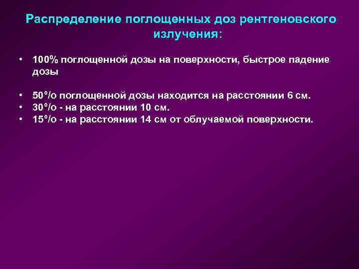 Распределение поглощенных доз рентгеновского излучения: • 100% поглощенной дозы на поверхности, быстрое падение дозы