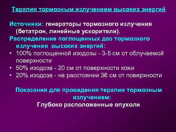 Высокое излучение. Тормозное излучение высоких энергий. Терапия тормозным излучением высокой энергии. Сверхжесткое тормозное излучение показания. Терапия сверхжестким тормозным излучением.