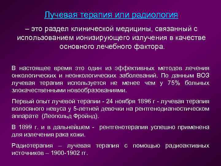 Лучевая терапия или радиология – это раздел клинической медицины, связанный с использованием ионизирующего излучения
