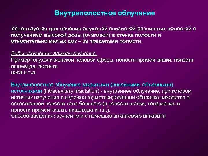 Внутриполостное облучение Используется для лечения опухолей слизистой различных полостей с получением высокой дозы (очаговой)