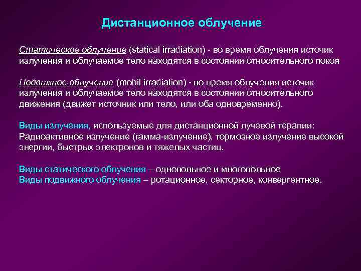 Дистанционное облучение Статическое облучение (statical irradiation) - во время облучения источик излучения и облучаемое