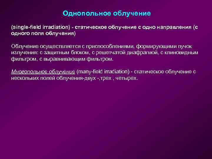 Однопольное облучение (single-field irradiation) - статическое облучение с одно направления (с одного поля облучения)