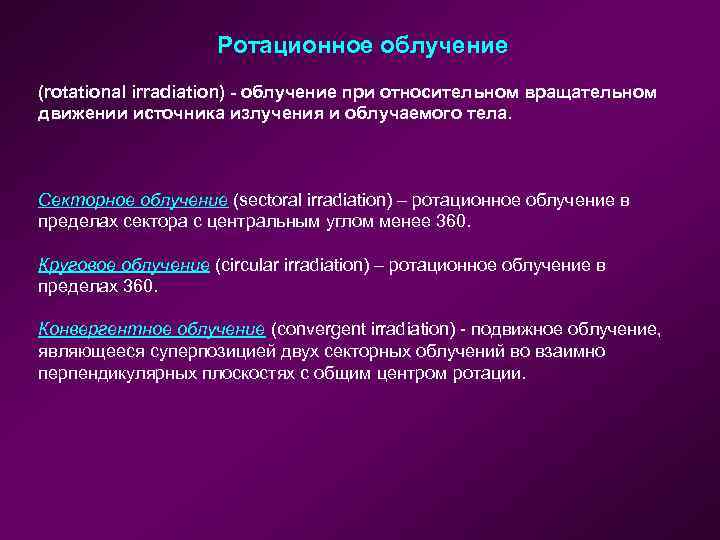Ротационное облучение (rotational irradiation) - облучение при относительном вращательном движении источника излучения и облучаемого