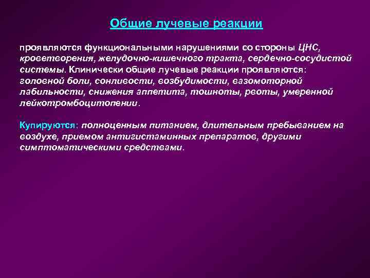 Общие лучевые реакции проявляются функциональными нарушениями со стороны ЦНС, кроветворения, желудочно-кишечного тракта, сердечно-сосудистой системы.