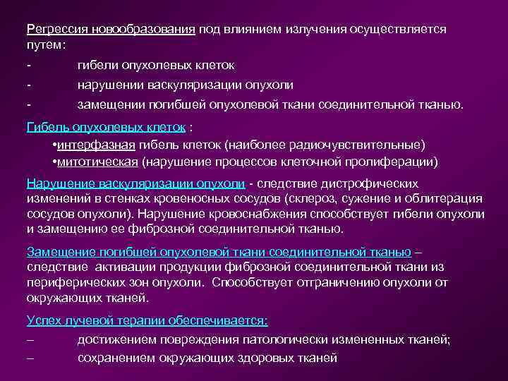 Регрессия новообразования под влиянием излучения осуществляется путем: - гибели опухолевых клеток - нарушении васкуляризации