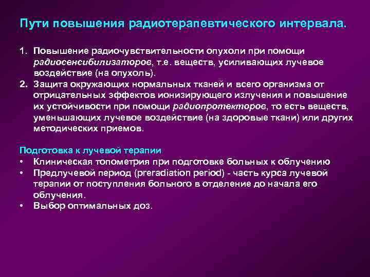 Пути повышения радиотерапевтического интервала. 1. Повышение радиочувствительности опухоли при помощи радиосенсибилизаторов, т. е. веществ,