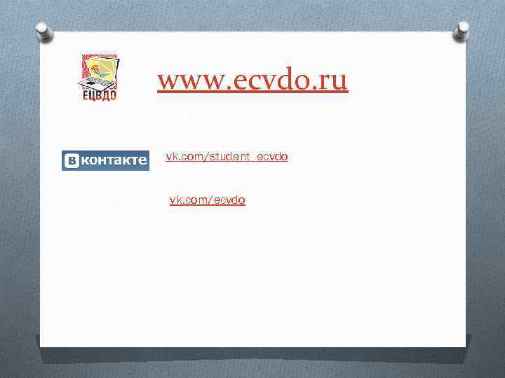 www. ecvdo. ru vk. com/student_ecvdo vk. com/ecvdo 