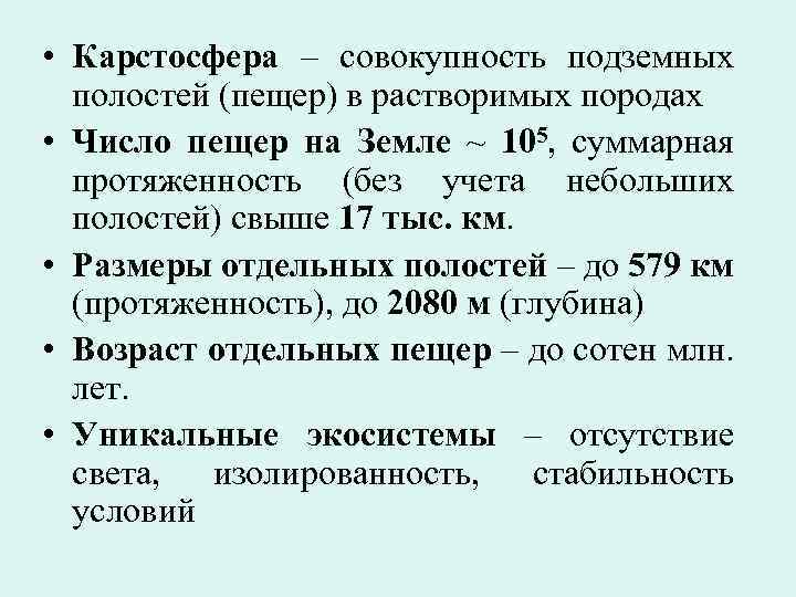  • Карстосфера – совокупность подземных полостей (пещер) в растворимых породах • Число пещер