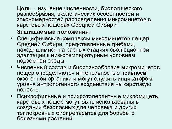Цель – изучение численности, биологического разнообразия, экологических особенностей и закономерностей распределения микромицетов в карстовых