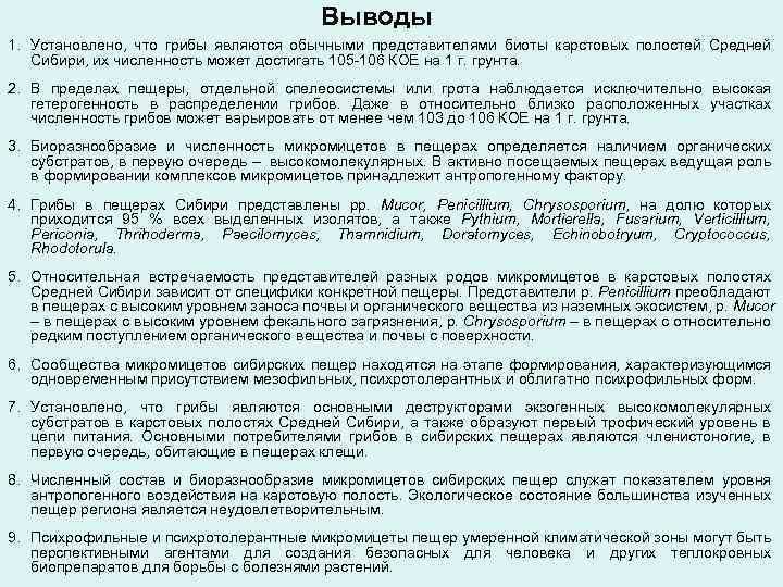 Выводы 1. Установлено, что грибы являются обычными представителями биоты карстовых полостей Средней Сибири, их