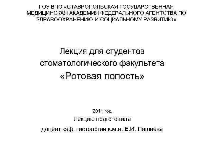 ГОУ ВПО «СТАВРОПОЛЬСКАЯ ГОСУДАРСТВЕННАЯ МЕДИЦИНСКАЯ АКАДЕМИЯ ФЕДЕРАЛЬНОГО АГЕНТСТВА ПО ЗДРАВООХРАНЕНИЮ И СОЦИАЛЬНОМУ РАЗВИТИЮ» Лекция