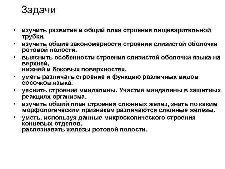 Задачи • изучить развитие и общий план строения пищеварительной трубки. • изучить общие закономерности