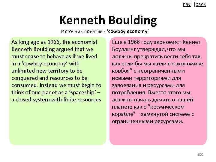 nav||back Kenneth Boulding Источник понятия - ‘cowboy economy’ As long ago as 1966, the