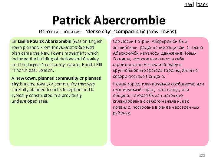 nav||back Patrick Abercrombie Источник понятия – ‘dense city’, ‘compact city’ (New Towns). Sir Leslie