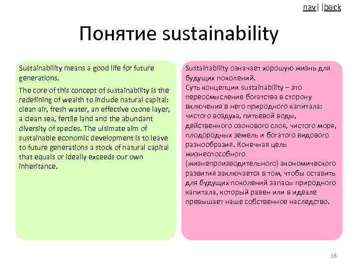 nav||back Понятие sustainability Sustainability means a good life for future generations. The core of