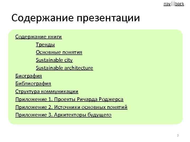 nav||back Содержание презентации Содержание книги Тренды Основные понятия Sustainable city Sustainable architecture Биография Библиография